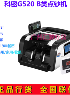 科密G520点钞机验钞机B类语音办公商用家用收银支持新版人民币