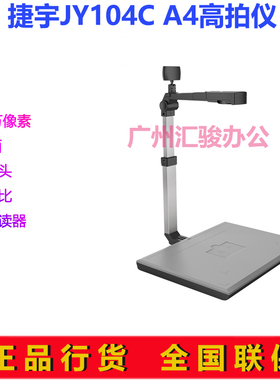 捷宇智汇星JY104C高拍仪高速高清扫描仪1000万像素A4办公商用