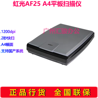虹光AF25平板式扫描仪A4幅面高清彩色支持国产系统