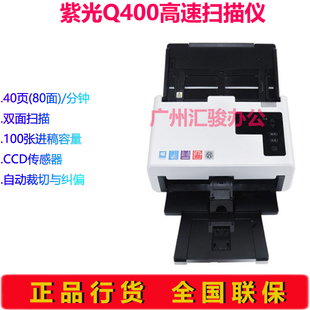 紫光Q400扫描仪双面馈纸式 高速批量自动连续进纸A4幅面代替Q280