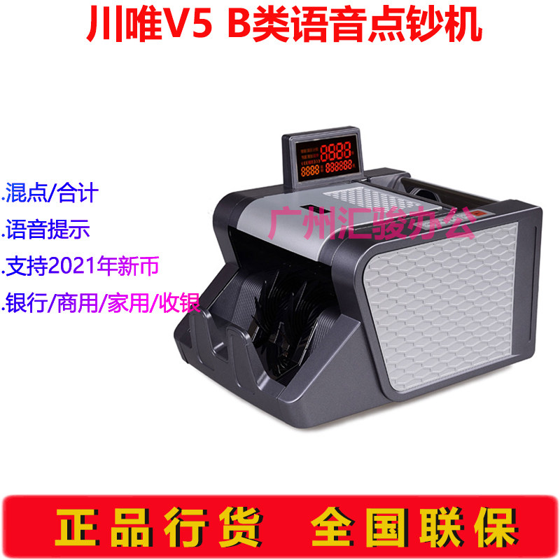 川唯V5点钞机B类银行语音家用商用点验钞机收银支持新版人民币
