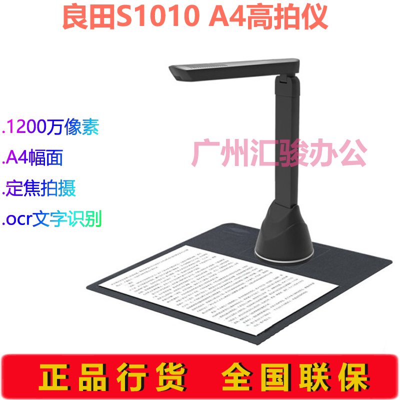 良田S1010高拍仪速拍仪扫描仪1200万像A4幅面定焦高清OCR文字识别-封面