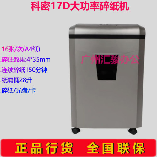 科密17D碎纸机大型碎纸机150分钟大功率单次16张可碎纸光盘卡