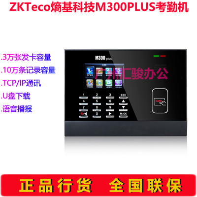 ZKTeco熵基科技M300PLUS考勤机打卡签到机感应磁卡ID/IC卡繁体版