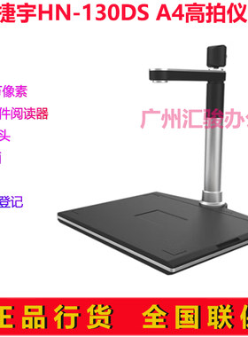智汇星捷宇HN-130DS高拍仪拍摄仪1000万A4幅面身份证识别双摄像头