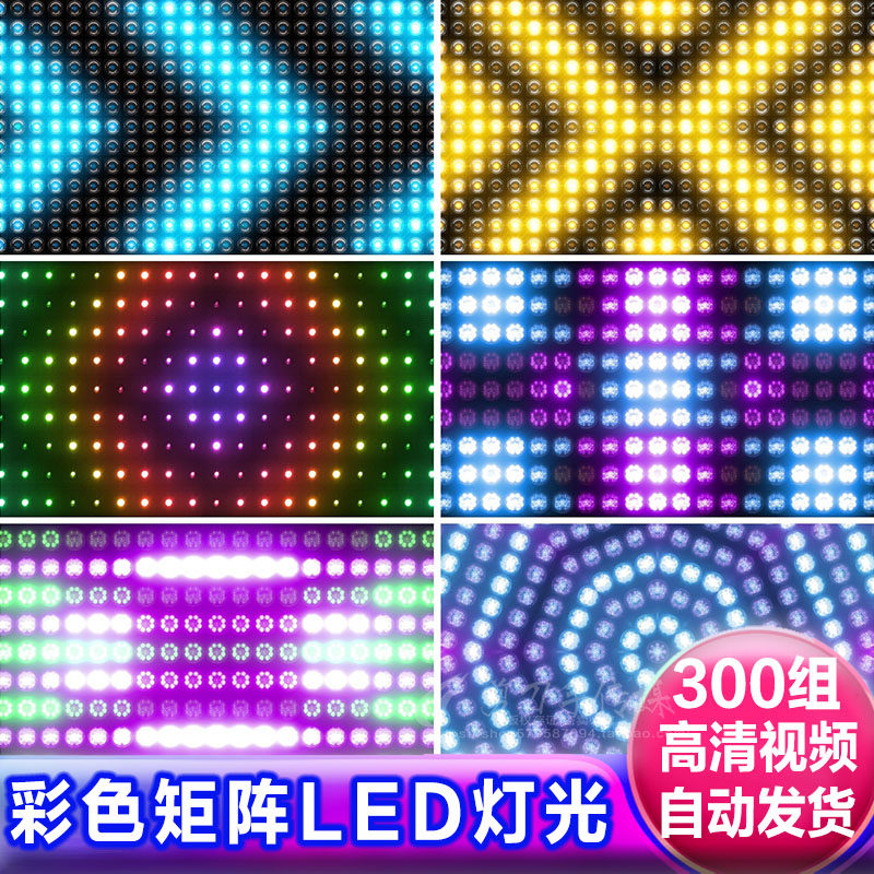 节奏感彩色频闪矩阵灯光LED大屏背景直播走秀壁墙灯闪烁 舞蹈视频