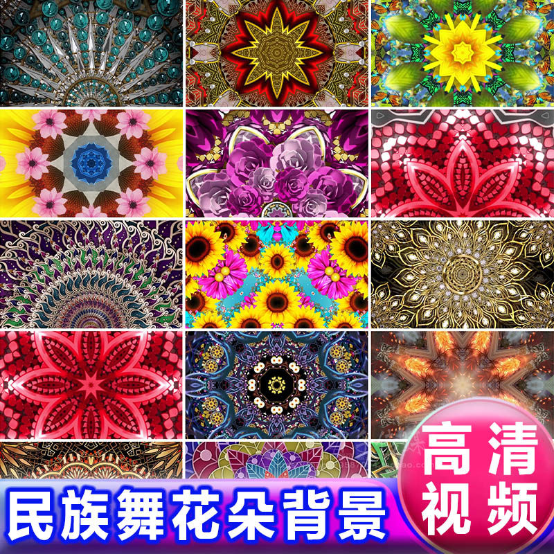 古典少数民族舞蹈花朵花卉LED大屏舞台背景 唯美万花筒VJ视频素材,商务/设计服务,设计素材/源文件,淘宝优惠券,粉丝福利购,淘宝优惠卷