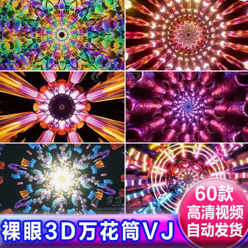 裸眼3D曼陀罗万花筒无缝循环演出舞台背景LED大屏高清4K视频素材
