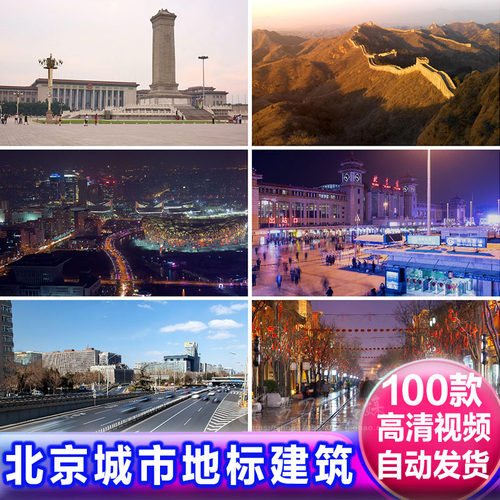 北京城市地标建筑故宫立交桥公园天安门长城延时摄影夜景视频素材