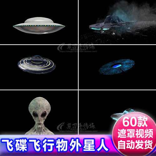 不明飞行物飞碟UFO模型外星人动画alpha透明视频 免抠像遮罩素材