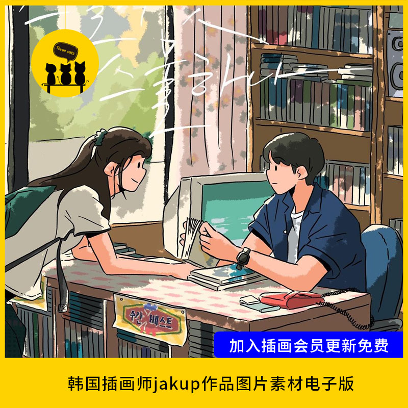 【1749】韩国插画师jakup作品图片素材电子版温馨明亮生活人