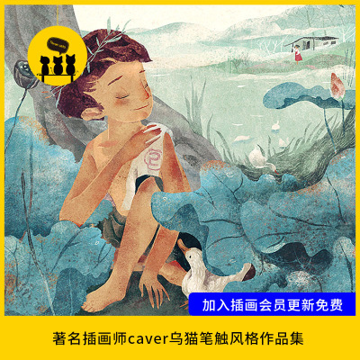 【1500】插画师caver乌猫笔触风格插画作品集儿童插图内页PS