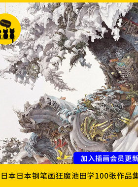 【1597】日本插画艺术家池田学 Manabu Ikeda图片作品素材电子版