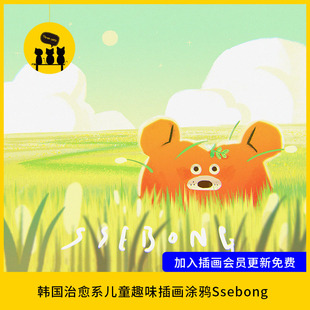【儿童插画2】治愈系韩国ins插画师 Ssebong Kim图片素材1200张