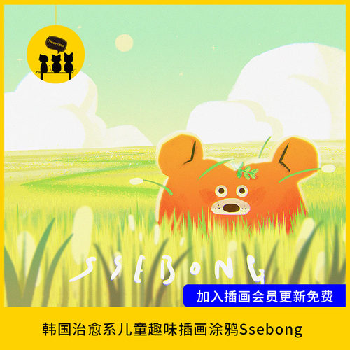 【儿童插画2】治愈系韩国ins插画师 Ssebong Kim图片素材1200张