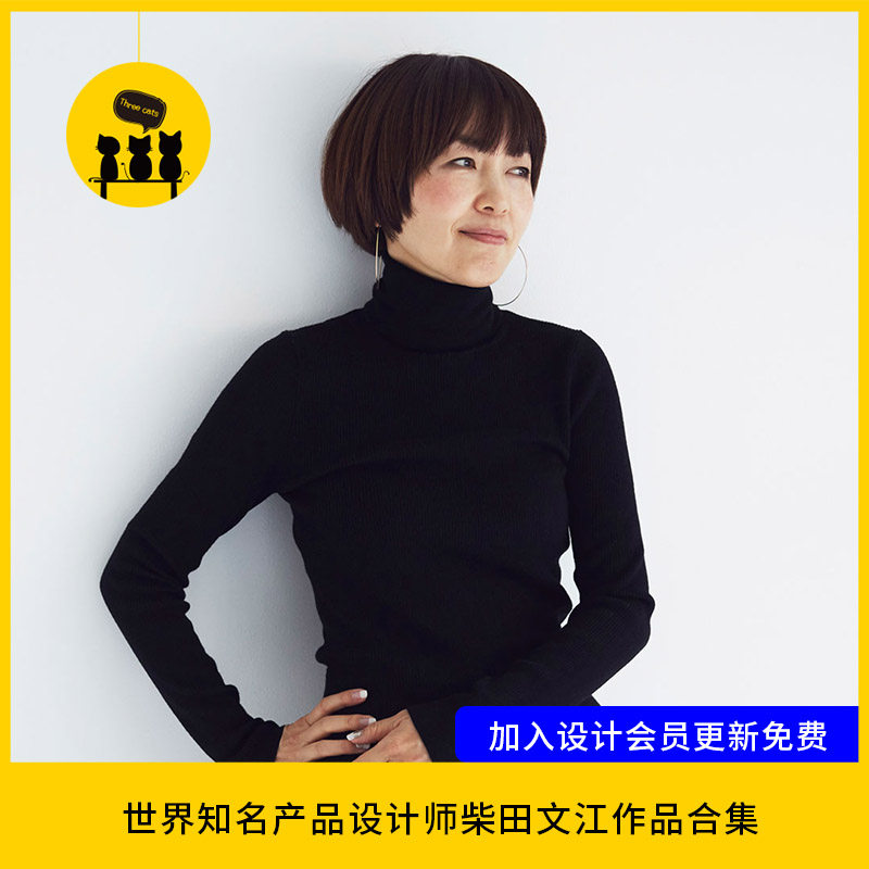 03.日本工业产品设计师柴田文江Fumie Shibata图片作品集高清大图