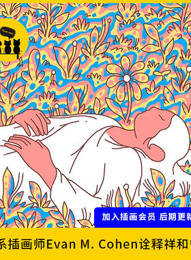【1330】美国佛系插画师Evan M. Cohen诠释祥和宁静图片素材