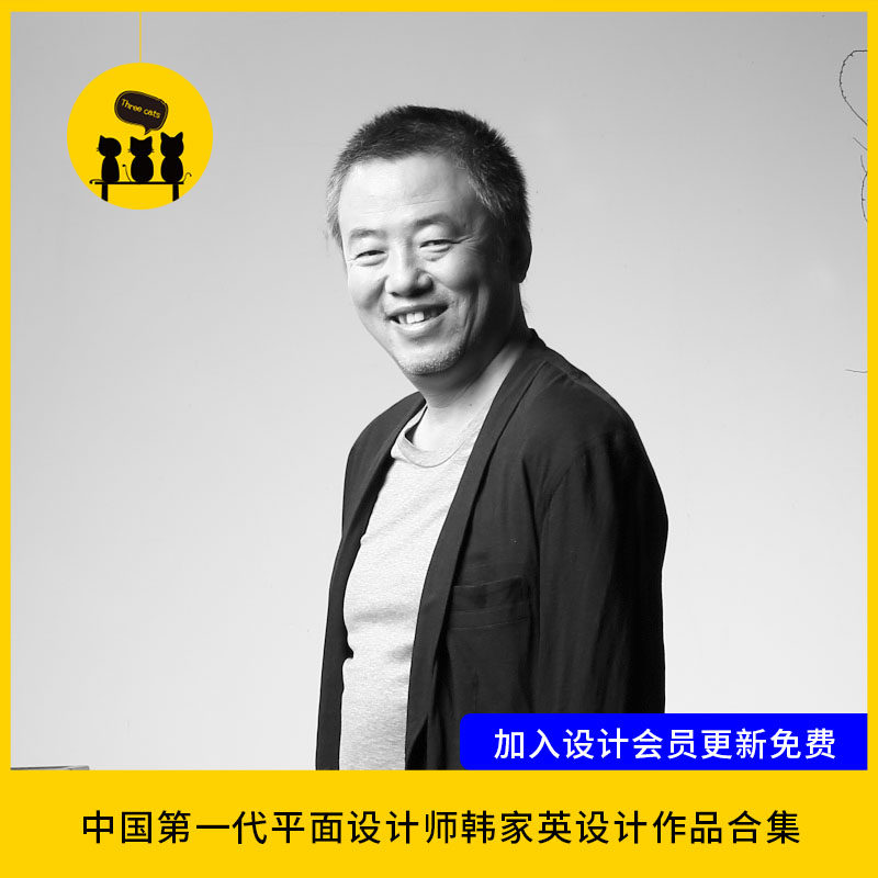 【设计40】中国著名平面设计师韩家英品牌设计文化空间地产设计