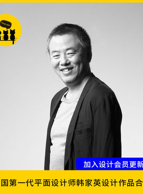 【设计40】中国著名平面设计师韩家英品牌设计文化空间地产设计