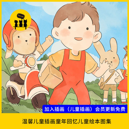 【儿童插画18】儿童绘本插画师图片作品电子版温馨童年回忆素材