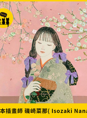 【1357】日本插画师isozaki Nana(いそざきなな 磯﨑菜那图片素材