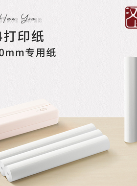 汉印MT810打印机专用优质A4打印纸12卷24卷不含双酚A长效保存热敏纸安全无害学生用A4纸错题机高清热敏打印纸