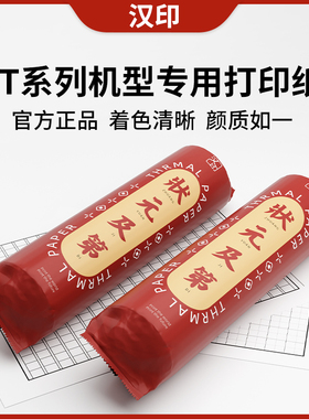 【现货速发】汉印FT100/FT300/FT360原装打印纸错题机热敏打印纸打印机学生专用试卷打印便宜A4纸