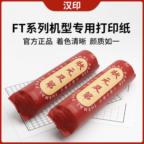 【现货速发】汉印FT100/FT300/FT360原装打印纸错题机热敏打印纸