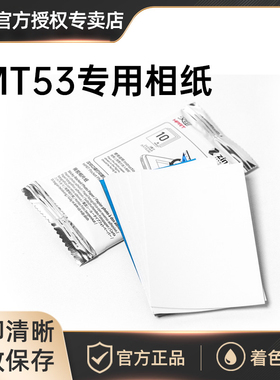 汉印MT53原装照片相纸三英寸照片相纸相机专用高粘背胶相纸便携照片打印机专用相纸高清打印可粘贴纸高光相纸