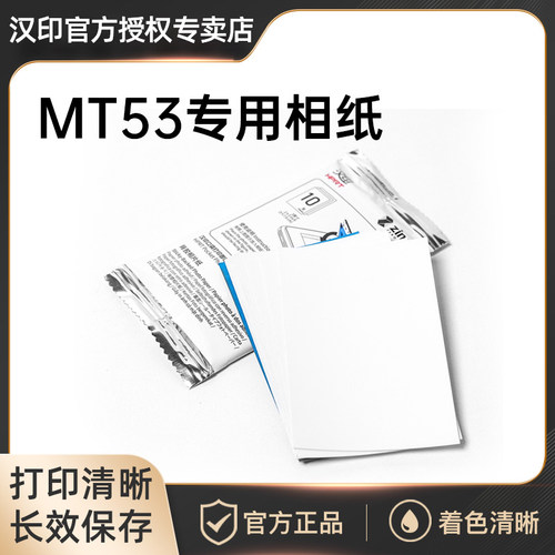 汉印MT53原装照片相纸三英寸照片相纸相机专用高粘背胶相纸可携式