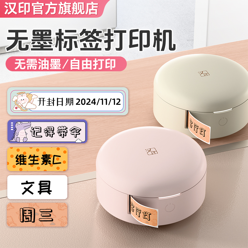 汉印迷你蓝牙食品标签打印机条机