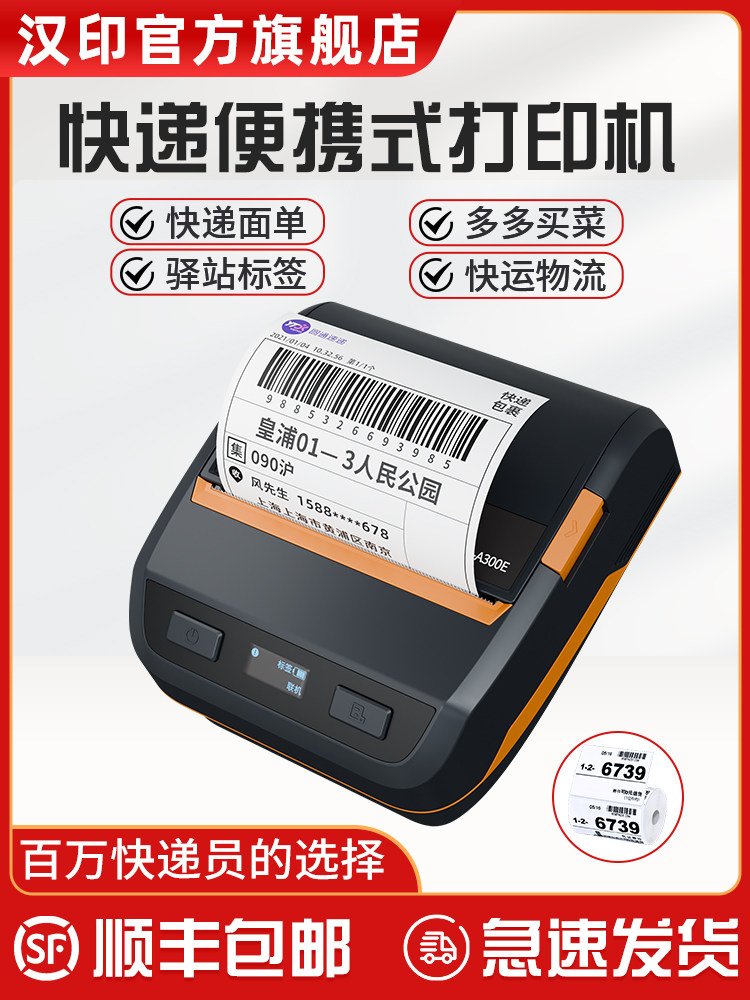 汉印A300E快递员便捷式手机蓝牙快递取件码热敏无线打印机圆通菜