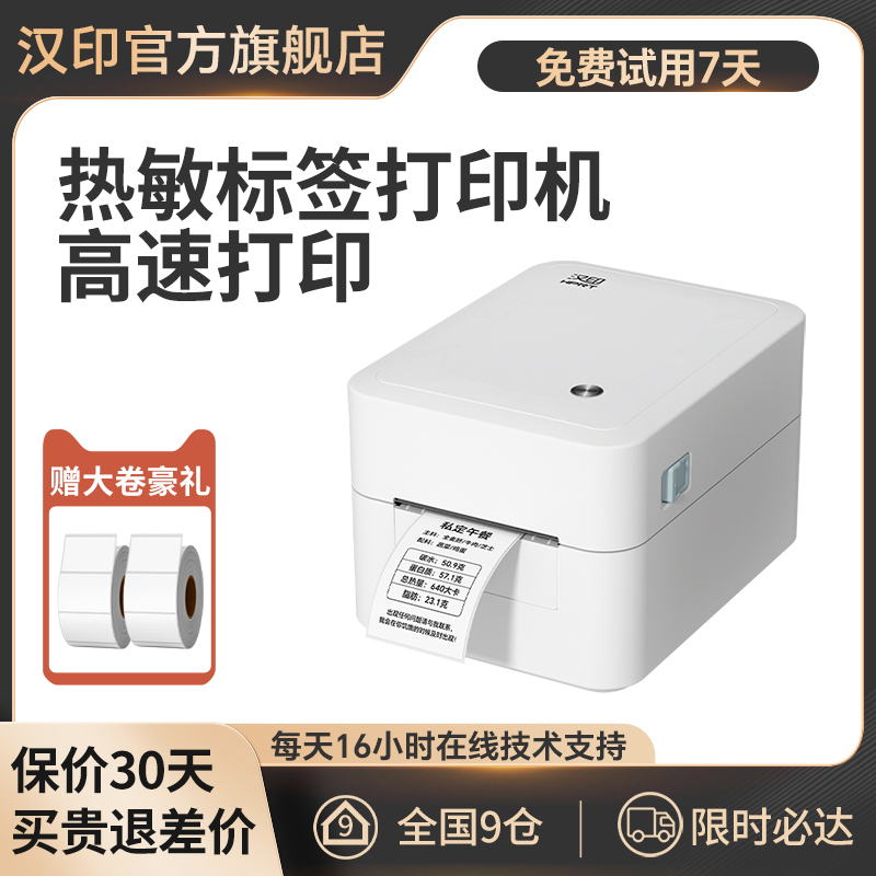 汉印快递打单机物流标签机条码