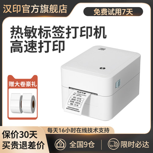 汉印快递打单机物流标签机条码