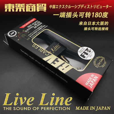 日本产 LiveLine FTREV 电箱 / 电吉他连接线 一端插头可转180度