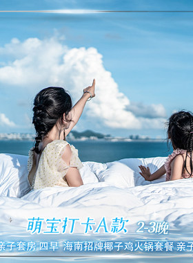 萌宝打卡A款|三亚康年酒店豪华亲子套房2-3晚含椰子鸡火锅