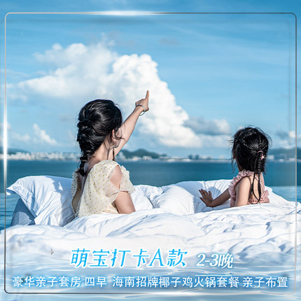萌宝打卡A款|三亚康年酒店豪华亲子套房2-3晚含椰子鸡火锅