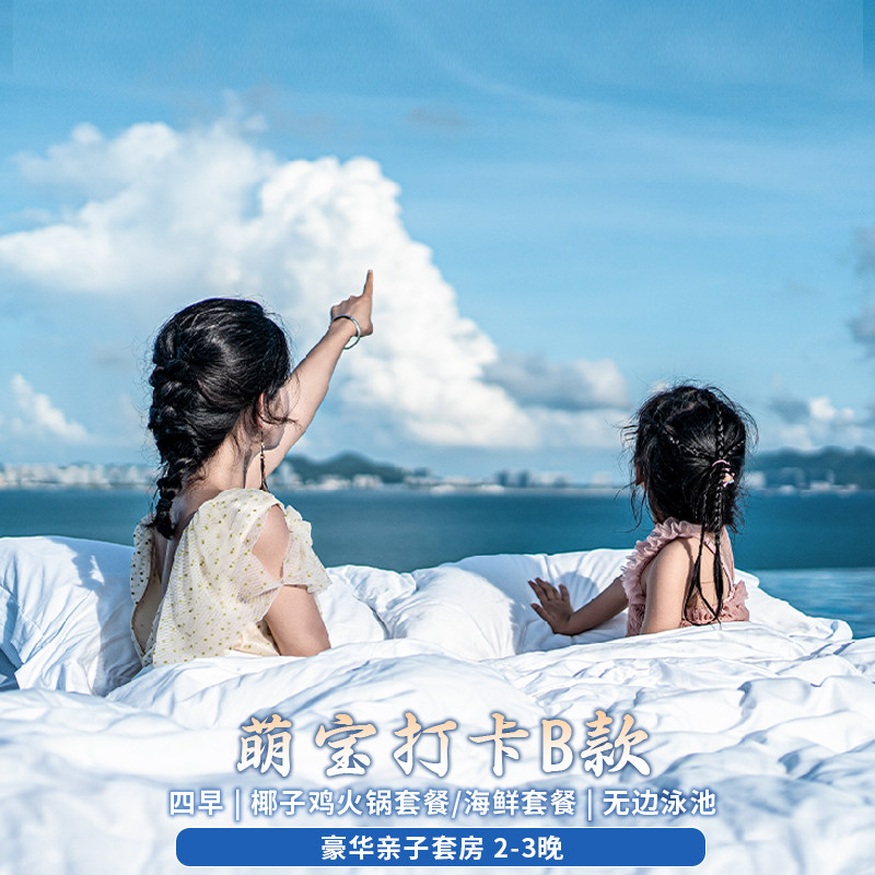 【萌宝打卡B款】三亚康年豪华亲子套房2-3晚|椰子鸡火锅/海鲜套餐