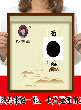 孙善堂草本面部护理家用贴