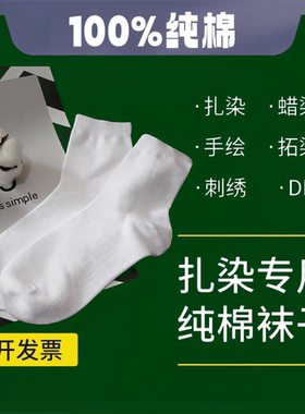 扎染纯棉白色袜子中筒四季袜手工DIY染色全棉吸汗袜扎染袜子纯白