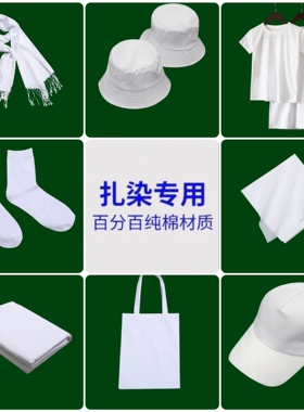 扎染纯棉白色布料T恤蜡染抱枕植物拓染方巾diy手帕围巾帆布包帽子
