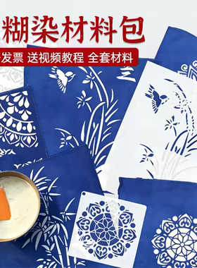 型糊染印花镂空模板防染糊手工diy扎染印染绘画蓝靛染工具材料包