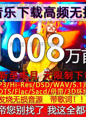 2025年无损车载音乐下载包带歌词免费抖音MP3歌曲dj/flac/wav/dsd
