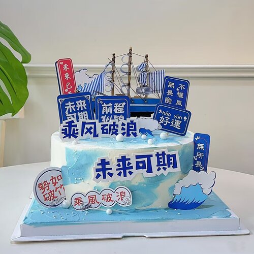 乘风破浪未来可期蛋糕装饰一帆风顺帆船摆件毕业季金榜题海浪插件