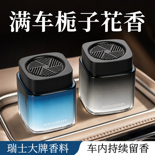 【瑞士进口香料特调】车载香薰