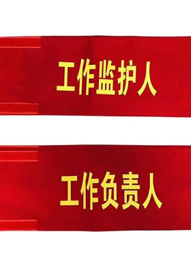 工作负责人袖章红袖标监护人袖章红色安全监督袖章纯棉黄色蓝色绿