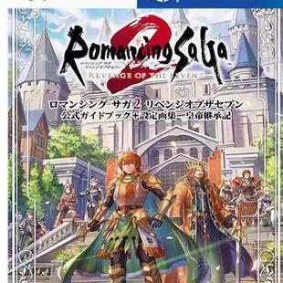 浪漫沙加2 七英雄的复仇 PS4 PS5游戏 数字下载版 可认证