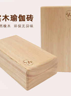 艾扬格瑜伽砖天然实木砖初学者环保方砖高密度专业辅具用品木质砖