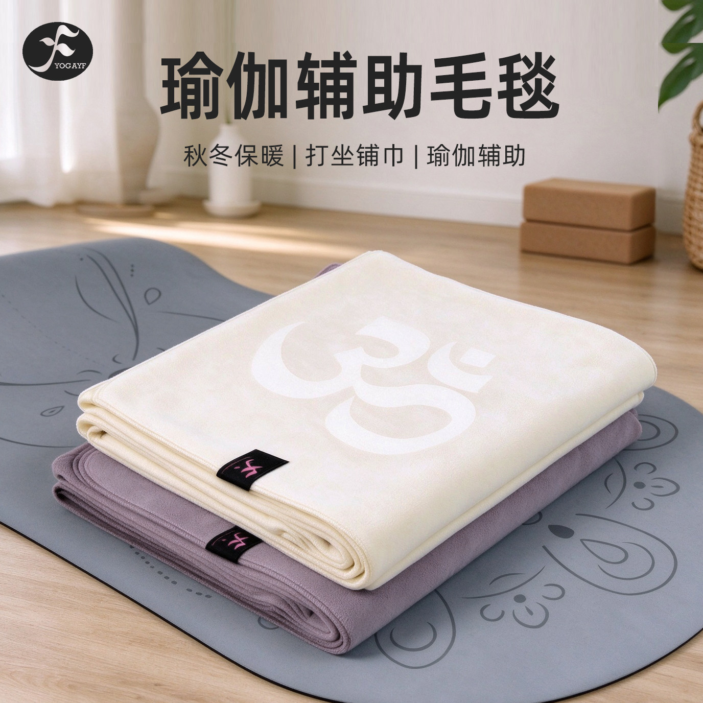 一梵瑜伽毛毯休息术盖毯专用毯子防滑铺巾加厚保暖冥想打坐辅具