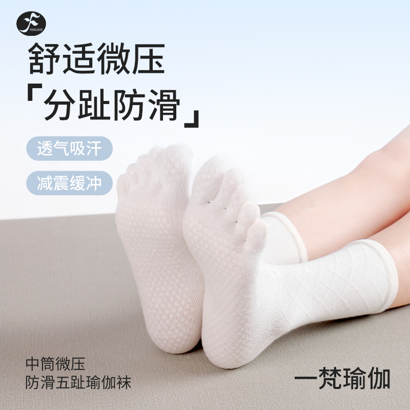 一梵瑜伽袜中筒微压防滑五指袜女